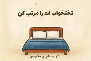 کتاب «تختخوابت را مرتب کن» اثر ویلیام اچ. مک‌ریون